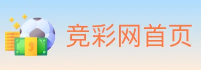 竞彩网首页 logo